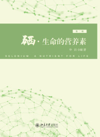 Cover image: 硒·生命的营养素（第二版） 2nd edition 9787301305508