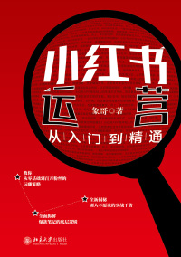 Cover image: 小红书运营从入门到精通 1st edition 9787301330524