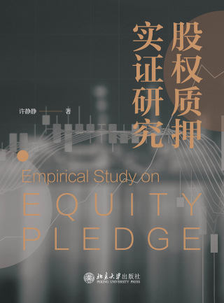 Cover image: 股权质押实证研究 1st edition 9787301328385