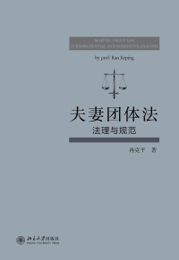 Imagen de portada: 夫妻团体法：法理与规范 1st edition 9787301327968