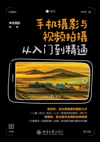 Imagen de portada: 手机摄影与视频拍摄从入门到精通 1st edition 9787301327456