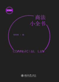 Cover image: 商法小全书 1st edition 9787301326916