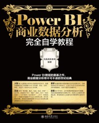 Cover image: Power BI商业数据分析完全自学教程 1st edition 9787301326824