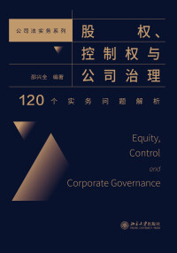 Cover image: 股权、控制权与公司治理：120个实务问题解析 1st edition 9787301326381