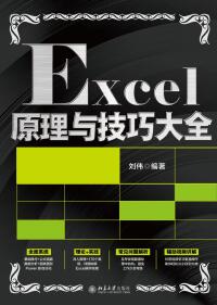 表紙画像: Excel原理与技巧大全 1st edition 9787301326183