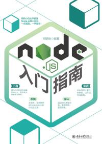 Titelbild: Node.js入门指南 1st edition 9787301326176