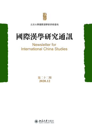 Cover image: 国际汉学研究通讯（第二十二期） 1st edition 9787301326138
