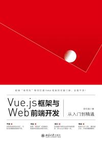 Titelbild: Vue.js框架与Web前端开发从入门到精通 1st edition 9787301325766