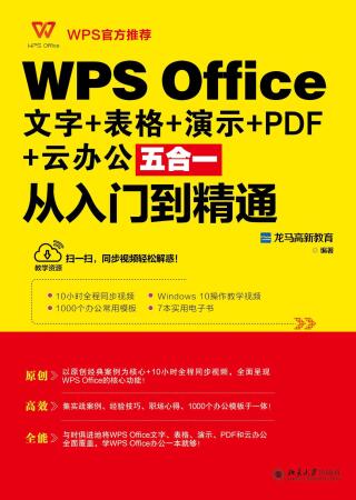 Omslagafbeelding: WPS Office 文字+表格+演示+PDF+云办公五合一从入门到精通 1st edition 9787301325667