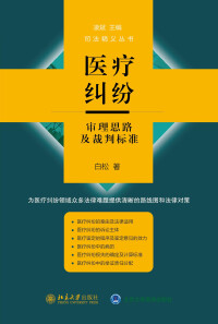 Imagen de portada: 医疗纠纷审理思路及裁判标准 1st edition 9787301325414