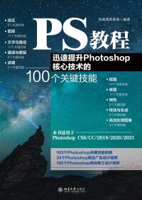 Cover image: PS教程：迅速提升Photoshop核心技术的100个关键技能 1st edition 9787301325094