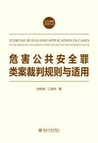 Imagen de portada: 危害公共安全罪类案裁判规则与适用 1st edition 9787301324424