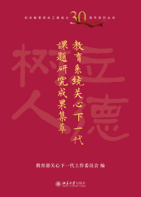 Titelbild: 教育系统关心下一代课题研究成果集萃 1st edition 9787301324172