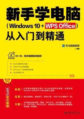 Titelbild: 新手学电脑从入门到精通（Windows 10+WPS Office） 1st edition 9787301323656