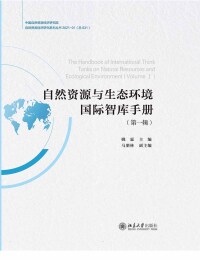 Imagen de portada: 自然资源与生态环境国际智库手册（第一辑） 1st edition 9787301323175