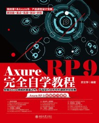 表紙画像: Axure RP 9完全自学教程 1st edition 9787301323045