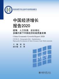 Cover image: 中国经济增长报告2020——疫情、人口负债、逆全球化：多重约束下中国经济的高质量发展 1st edition 9787301322314