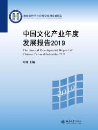 Cover image: 中国文化产业年度发展报告（2019） 1st edition 9787301322307