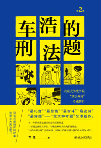 Cover image: 车浩的刑法题：北京大学法学院“刑法分论”考题解析（第2版） 2nd edition 9787301322192