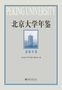 Cover image: 北京大学年鉴（2015） 1st edition 9787301321508