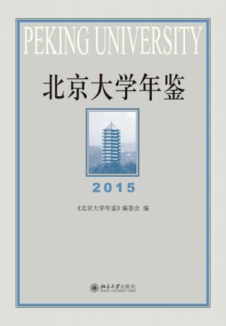 Cover image: 北京大学年鉴（2015） 1st edition 9787301321508