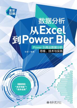 Titelbild: 数据分析从Excel到Power BI：Power BI商业数据分析思维、技术与实践 1st edition 9787301321423