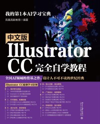 Cover image: 中文版Illustrator CC完全自学教程 1st edition 9787301321157