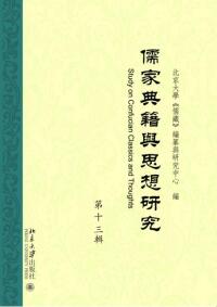 Titelbild: 儒家典籍与思想研究（第十三辑） 1st edition 9787301320655