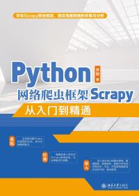 Cover image: Python网络爬虫框架Scrapy从入门到精通 1st edition 9787301320228