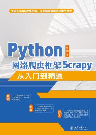 表紙画像: Python网络爬虫框架Scrapy从入门到精通 1st edition 9787301320228