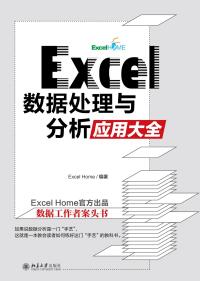 Titelbild: Excel 数据处理与分析应用大全 1st edition 9787301319345