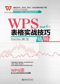 Omslagafbeelding: WPS 表格实战技巧精粹 1st edition 9787301318652