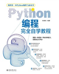 صورة الغلاف: Python编程完全自学教程 1st edition 9787301318409