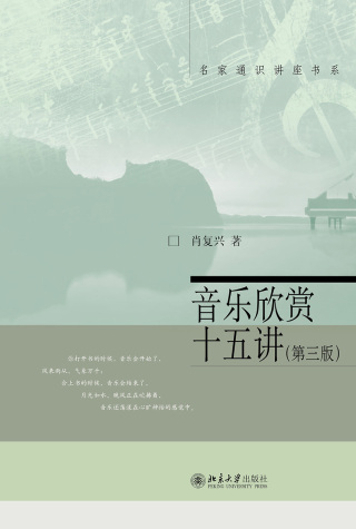 Cover image: 音乐欣赏十五讲（第三版） 3rd edition 9787301317266