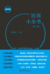 Cover image: 民诉小全书（第二版） 2nd edition 9787301316139