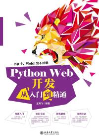 Cover image: Python Web开发从入门到精通 1st edition 9787301314876