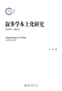 Cover image: 叙事学本土化研究（1979-2015） 1st edition 9787301314753