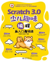 Cover image: Scratch 3.0 少儿趣味编程从入门到精通 1st edition 9787301314555