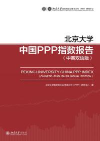 Immagine di copertina: 北京大学中国PPP指数报告（中英双语版） 1st edition 9787301314500