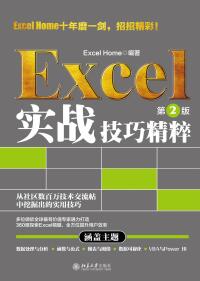 Cover image: Excel 实战技巧精粹（第2版） 2nd edition 9787301314012