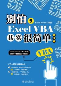 Imagen de portada: 别怕，Excel VBA其实很简单（第3版） 3rd edition 9787301314005