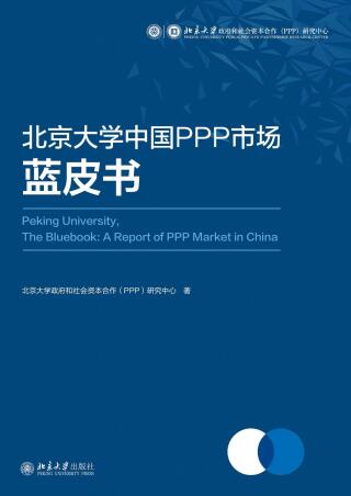 Imagen de portada: 北京大学中国PPP市场蓝皮书 1st edition 9787301313527