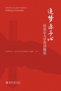 Cover image: 追梦赤子心：访北京大学劳动模范 1st edition 9787301313381