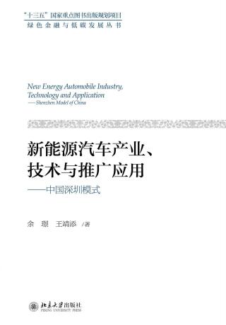 Cover image: 新能源汽车产业、技术与推广应用——中国深圳模式 1st edition 9787301313015