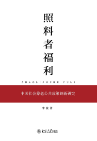 Imagen de portada: 照料者福利：中国社会养老公共政策创新研究 1st edition 9787301312940