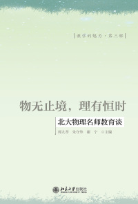 Cover image: 物无止境，理有恒时——北大物理名师教育谈 1st edition 9787301312872