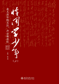 Cover image: 恰同学少年（二）——北大青年的关注、声音和责任 1st edition 9787301312124