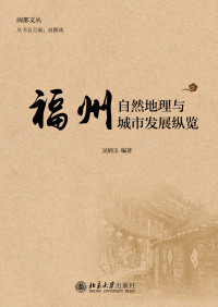 Omslagafbeelding: 福州自然地理与城市发展纵览 1st edition 9787301310816