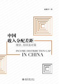 Cover image: 中国收入分配差距：现状、原因及对策 1st edition 9787301310540