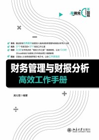 Imagen de portada: 财务管理与财报分析高效工作手册 1st edition 9787301310083